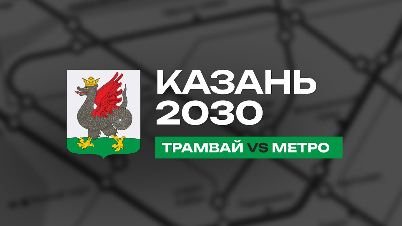 Этот транспорт станет главным в Казани! -  Часть 3