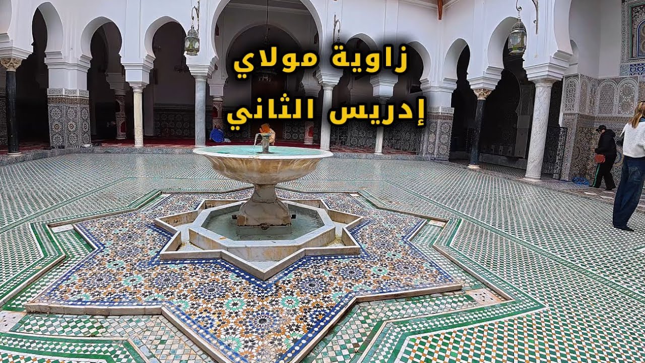 زاوية مولاي إدريس الثاني |فاس-المغرب🇲🇦
