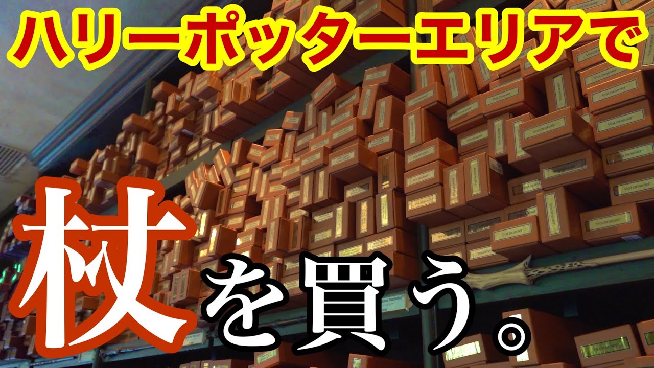USJ【グッズ紹介】本物さながらリアル過ぎる魔法の杖を購入レビュー／Buy Harry Potter Cane Too Realistic Review