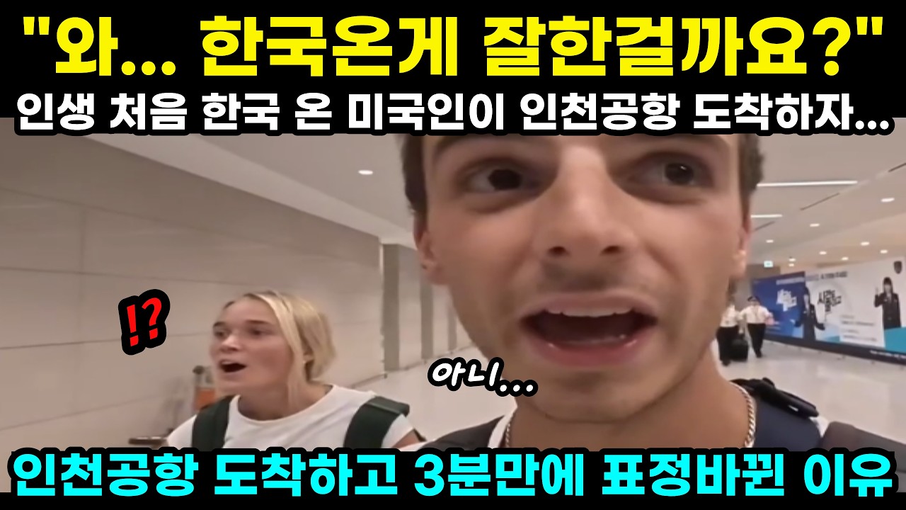 와... 한국온게 잘한걸까요? 인생 처음 한국 온 미국인이 인천공항 도착하자... 인천공항 도착하고 3분만에 표정바뀐 이유