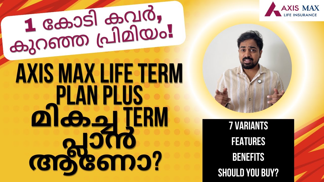 Axis Max Life Smart Term Plan Plus &ndash; പൂർണ റിവ്യൂ ✅ ഫീച്ചറുകളും പ്രിമിയവും വനിതാ ബെനിഫിറ്റുകളും!
