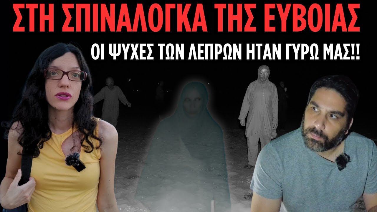Επισκεφθήκαμε την ΠΙΟ Στοιχειωμένη Παραλία/Σπιναλόγκα Της Ευβοίας! | Horror Mystery VLOG