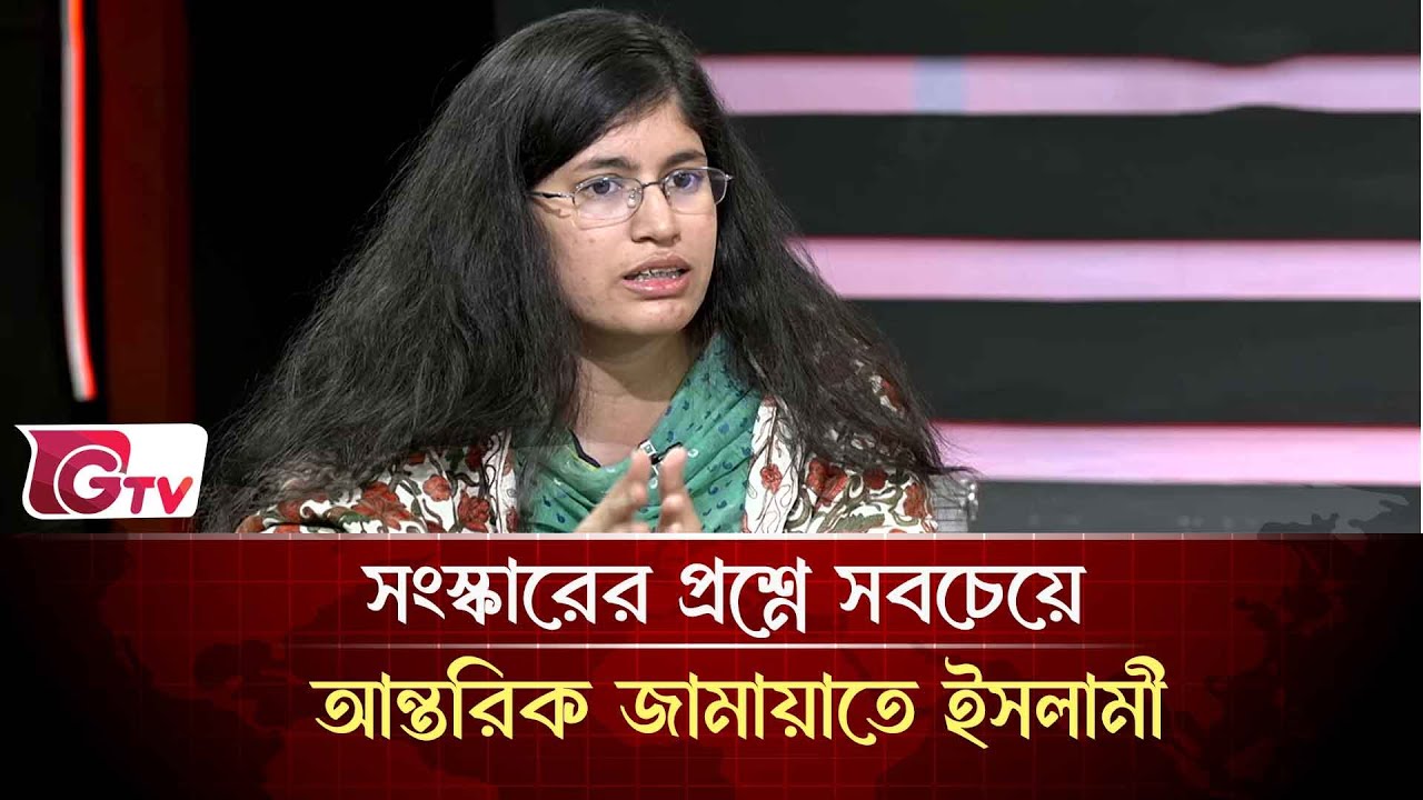 সংস্কারের প্রশ্নে সবচেয়ে আন্তরিক জামায়াতে ইসলামী  | Timeline Bangladesh | Gtv News