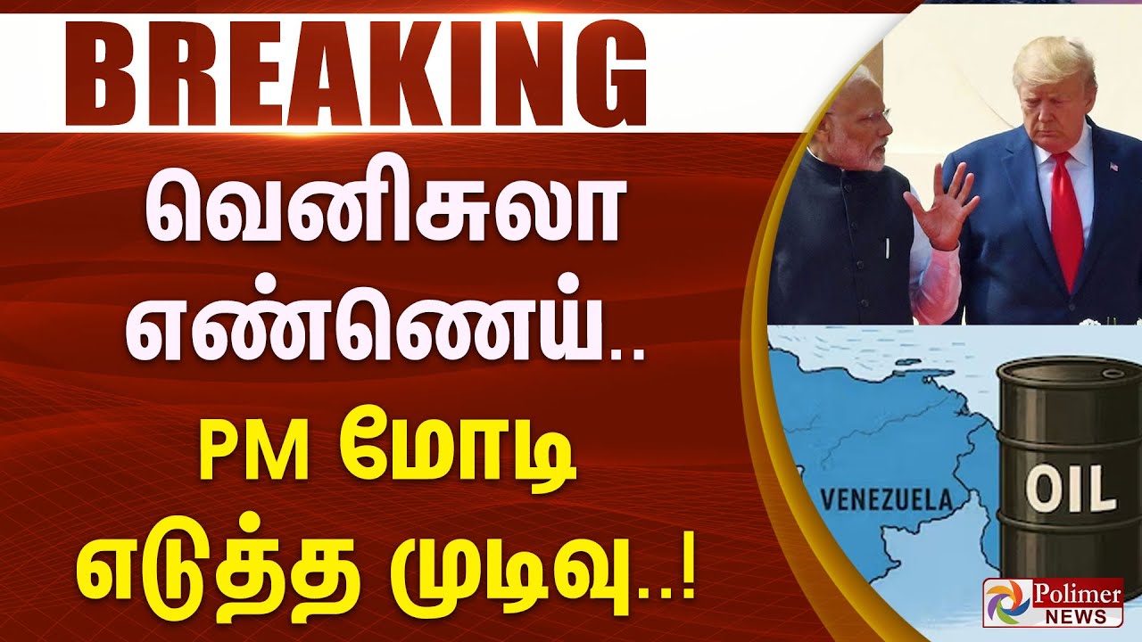 #BREAKING || வெனிசுலா எண்ணெய்.. PM மோடியின் முடிவு..! | PM Modi | Trump