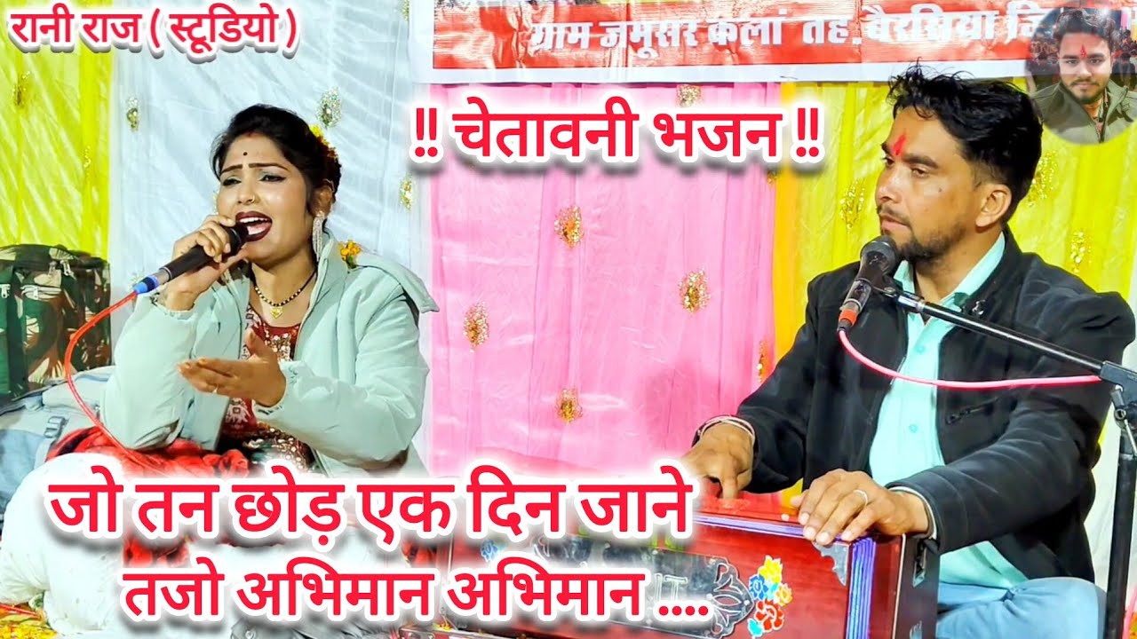 चेतावनी भजन। जो तन छोड़ एक दिन जाने तजो अभिमान bundeli singar Dikhsh Bharti Santosh Dhakad।