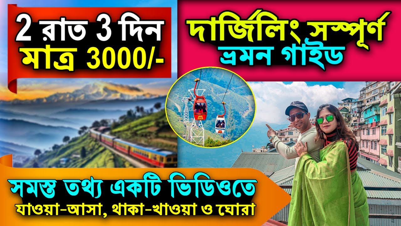 Darjeeling Tour 2024 | Darjeeling Tour Guide | Darjeeling | দার্জিলিং ভ্রমণ গাইড ২০২৪