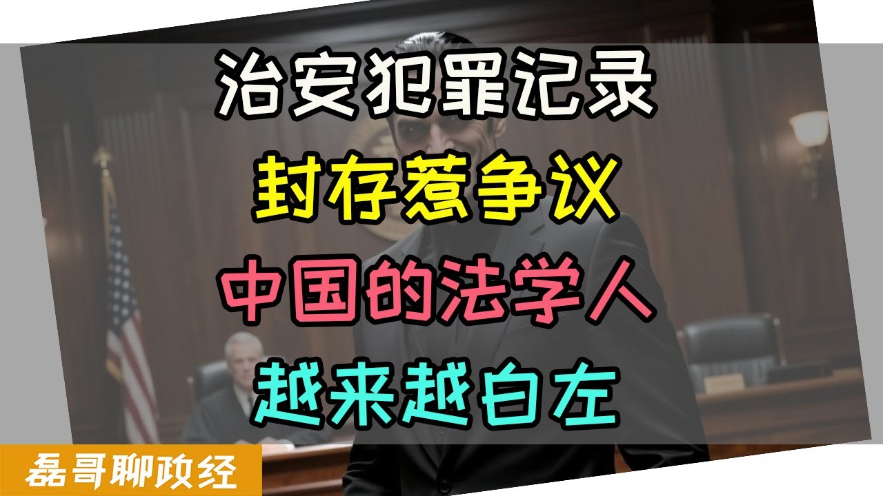 治安犯罪记录封存惹争议！中国的法学人为什么越来越白左？武汉法学院又有你！为什么禁毒绝对不能放松