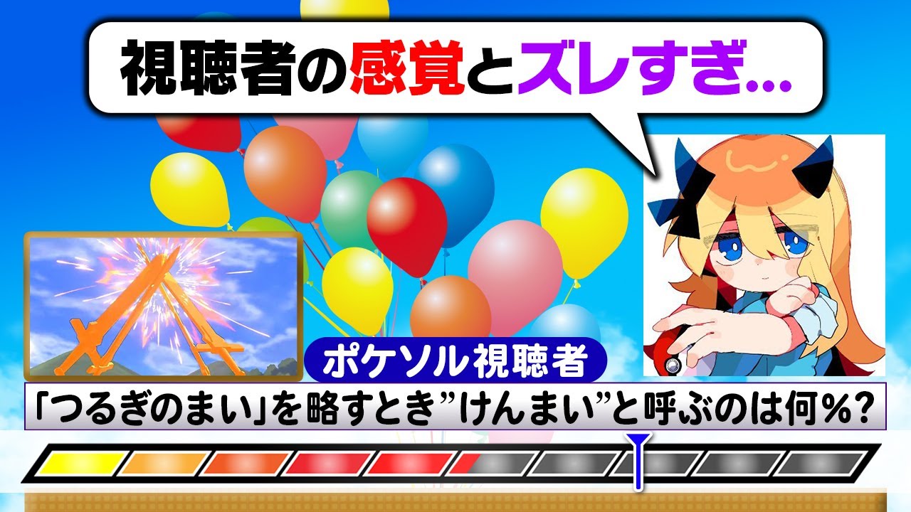 【謝罪案件】ポケモン廃人が世間とズレすぎて企画崩壊しました…【パーセントバルーン】