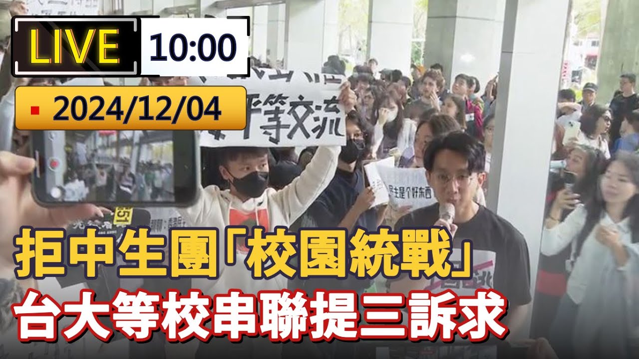 直播 / 拒中生團「校園統戰」 台大等校串聯提三訴求｜20241204