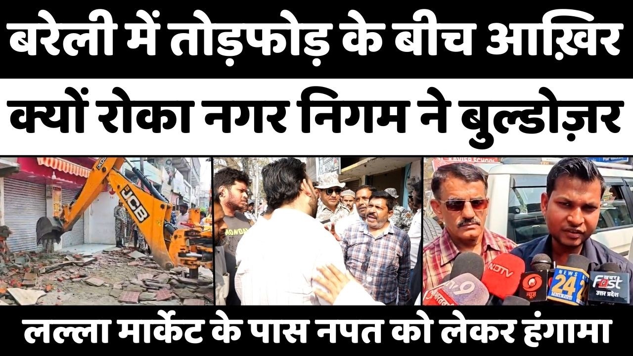 Bareilly में बुल्डोज़र एक्शन पर ये क्या हुआ | Bulldozer Action | Nagar Nigam | Lalla Market | UP