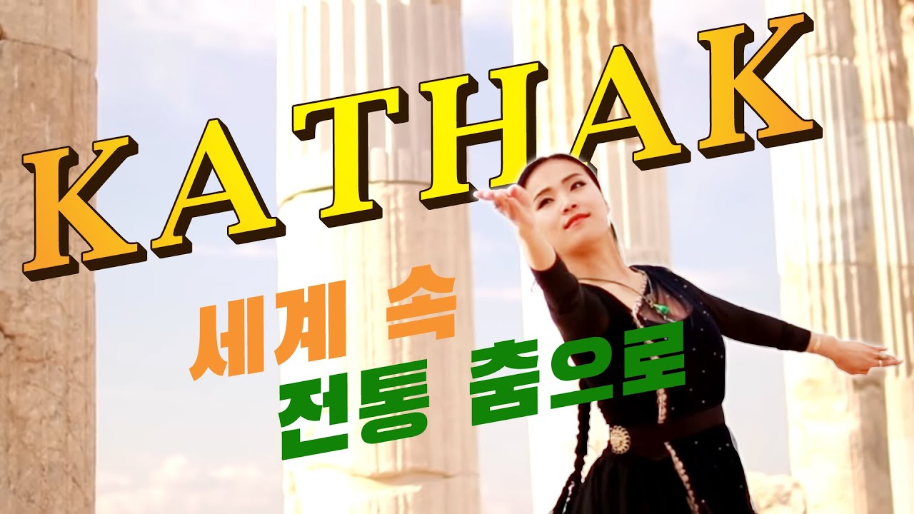 세계속 전통 춤으로! 인도 까탁댄스~! KATHAK / 인도무용 / 인도전통춤