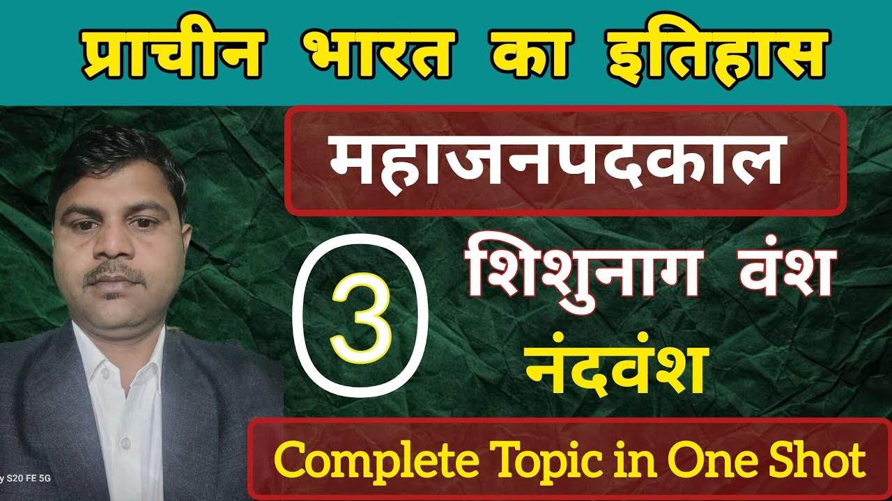 प्राचीन इतिहास | महाजनपद काल  Part 03 | शिशुनाग वंश और नंद वंश | 