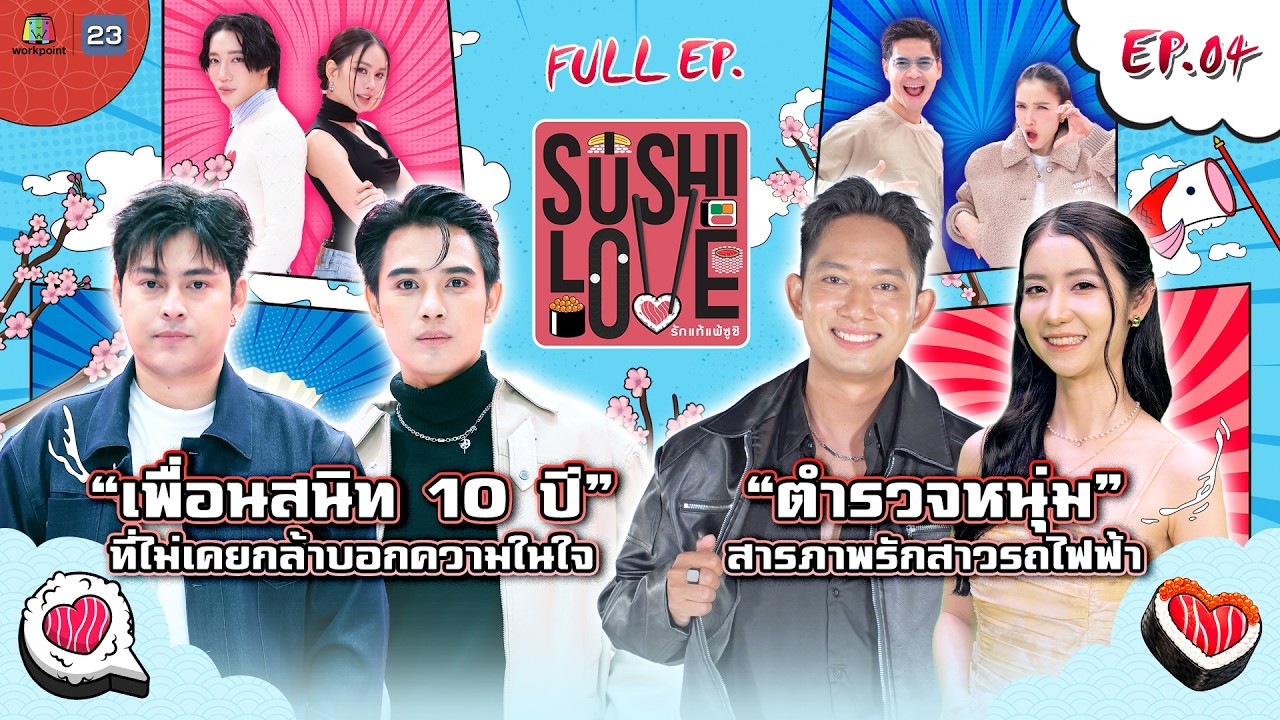Sushi Love รักแท้แพ้ซูชิ | EP.04 | 24 มี.ค. 69 Full EP
