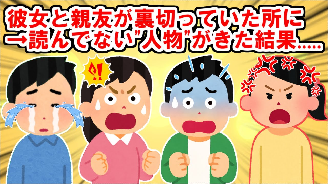 【裏切り】彼女が俺の親友と浮気していた。別れ話の席に現れた人物で、全員の人生が終わった.....【2chスレ】