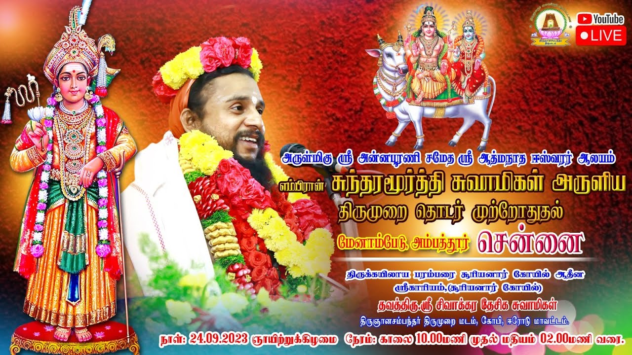 எம்பிரான் சுந்தரமூர்த்தி  சுவாமிகள் அருளிய திருமுறை தொடர் முற்றோதல் | சென்னை.