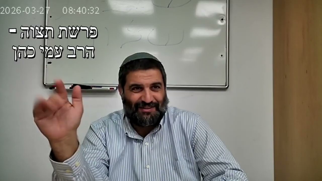 פרשת תצוה -  הרב עמי כהן