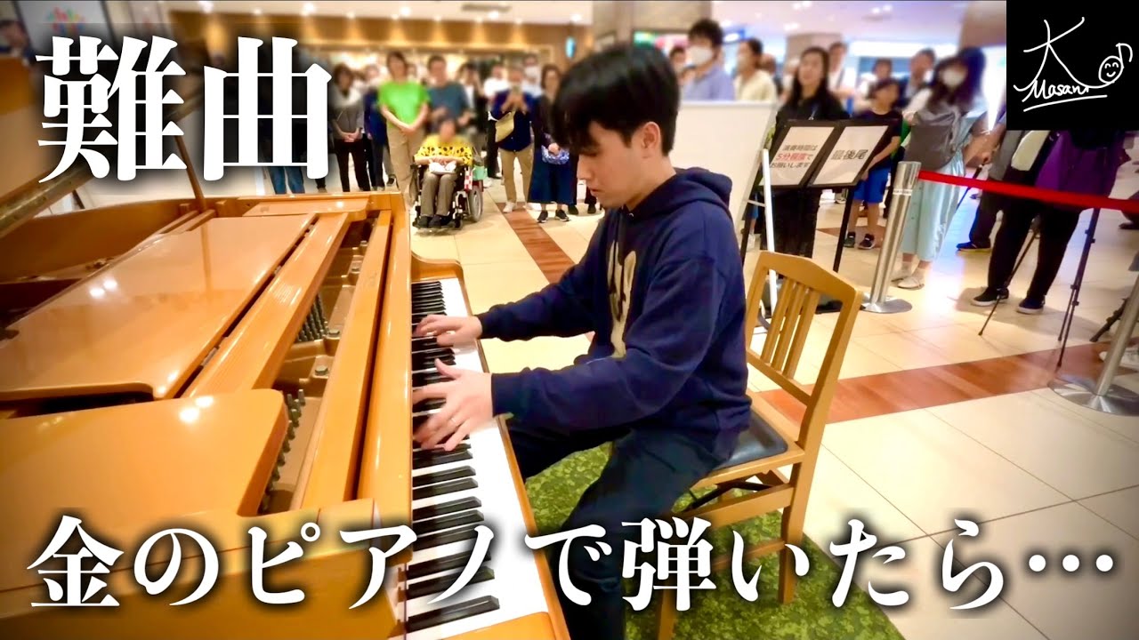【ストリートピアノ】激ムズの練習曲を金のピアノで奏でると…（ショパン：激流のエチュード／Chopin: 