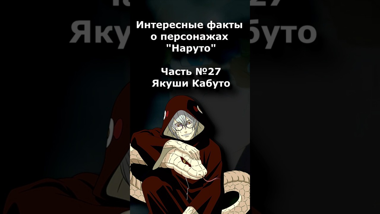 #ИНТЕРЕСНЫЕ ФАКТЫ - ЯКУШИ КАБУТО.