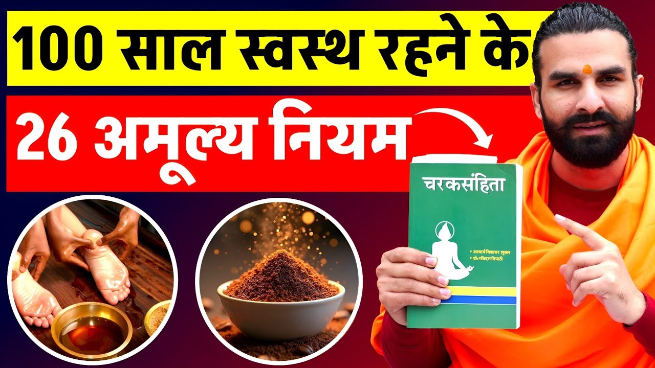100 साल स्वस्थ रहने के 26 अनमोल सूत्र / 26 Golden Rules of Health You Need to Know / Ayurveda