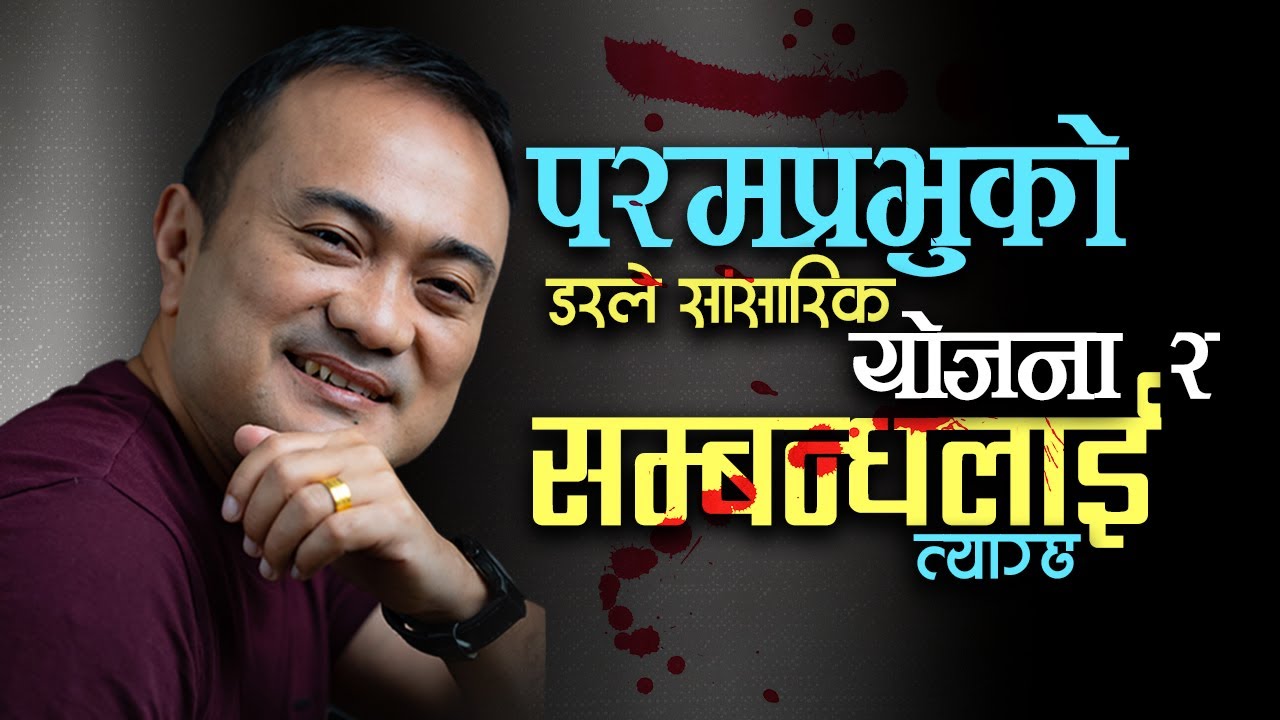 The Fear of God  Cancels Ungodly Plans- Parmeswor Ko Bhaya le Sansarik Yojana & Sambanda Lai Tyagcha