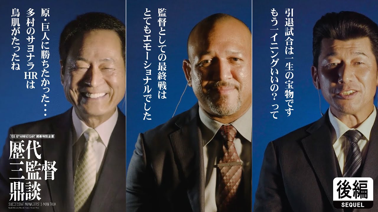 【後編】中畑清・A.ラミレス・三浦大輔 歴代三監督鼎談 | YDB 10thANNIVERSARY 開幕特別企画