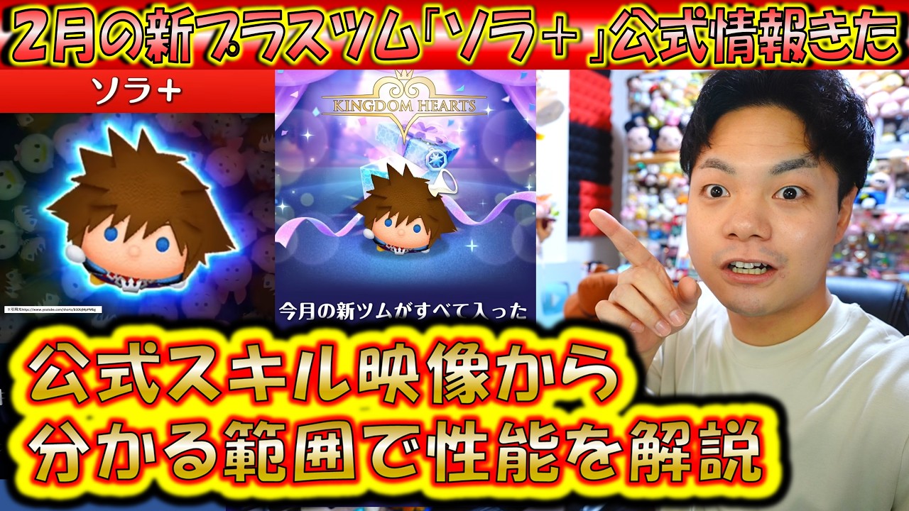 2月の新プラスツム「ソラ＋」公式情報きた！スキル映像とワッペン効果から性能について解説！【こうへいさん】【ツムツム】