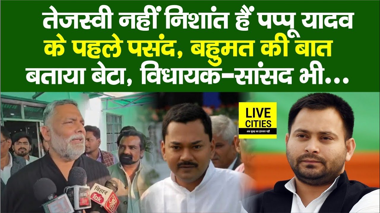 Tejashwi नहीं Pappu Yadav के पहले पसंद हैं Nishant Kumar खूब तारीफ, बहुमत की बात, MLAs भी…