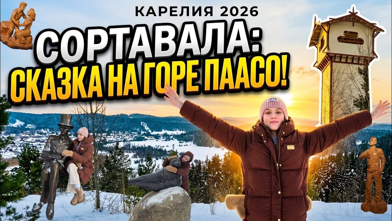 Романтичная зимняя СОРТАВАЛА // Карелия 2026