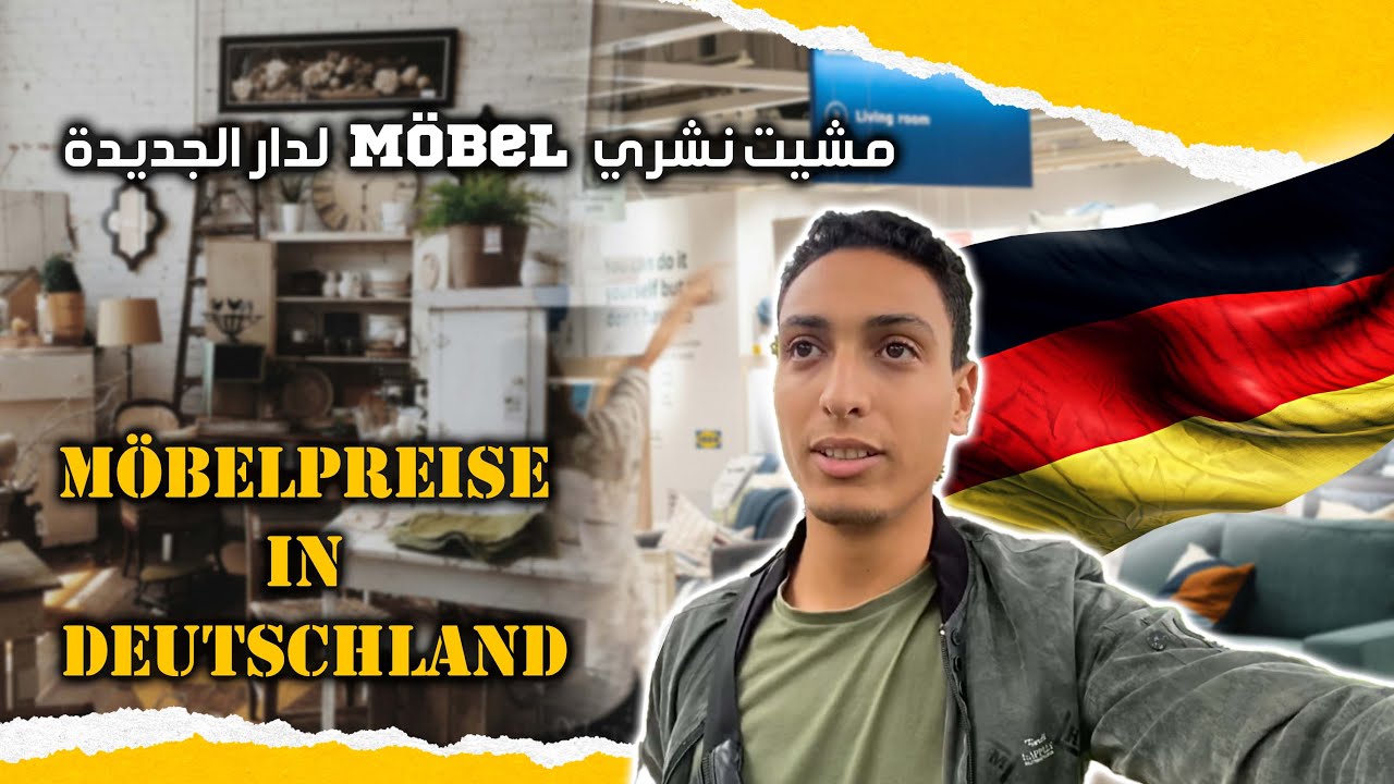 Nabil in Germany | 🇩🇪 🏠 فرشت داري وعجباتني 🤩 🔥 | أسعار الاثاث في المانيا