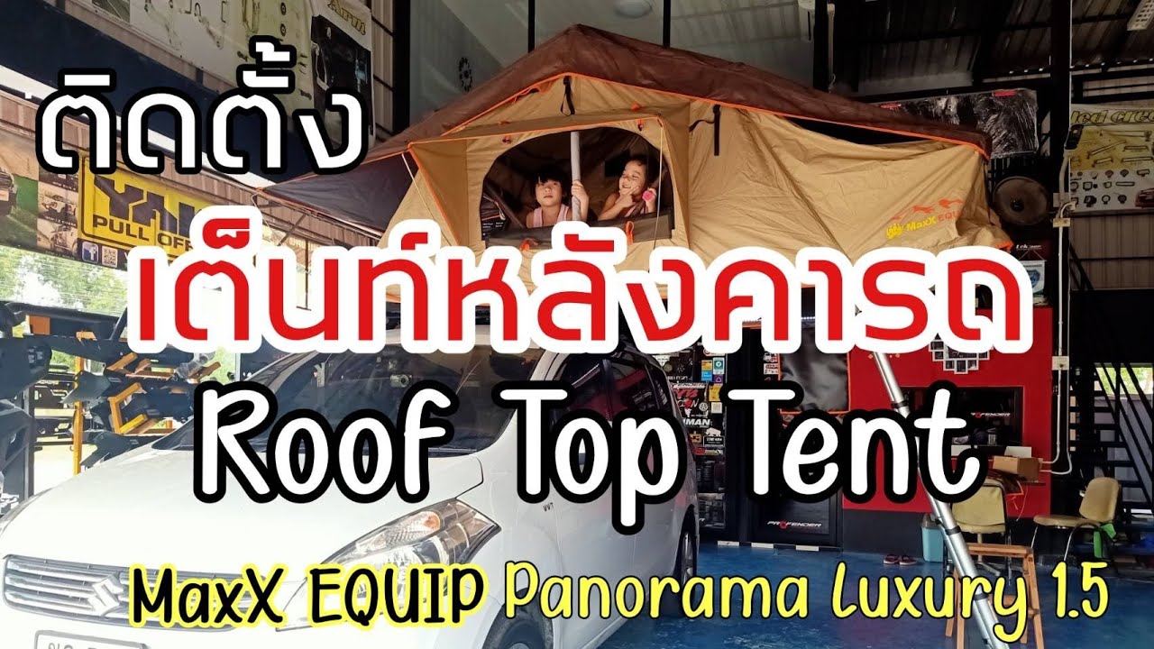 ติดตั้งเต็นท์หลังคารถ Roof Top Tent | MaxX EQUIP รุ่น Luxury 1.5 บนรถ Suzuki Ertiga
