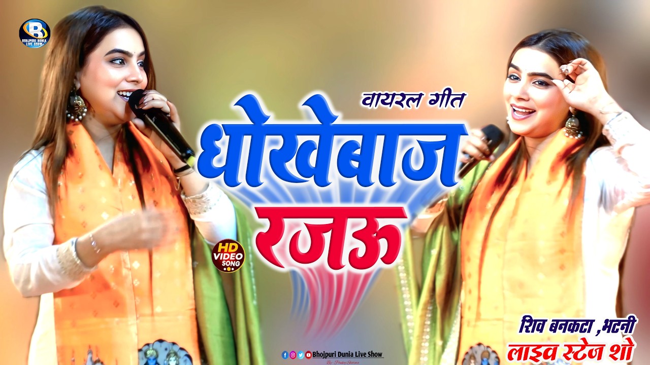 Dhokhebaaz Rajau || वायरल बहन #करीना पाण्डेय #सोबिता पाण्डेय || Chhane Badle Tahro Mijaj Rajau