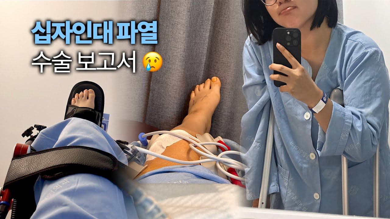 전방십자인대 + 반월상 연골 파열 수술부터 퇴원까지 (+수술 영상) | 십자인대 재활 일상 01