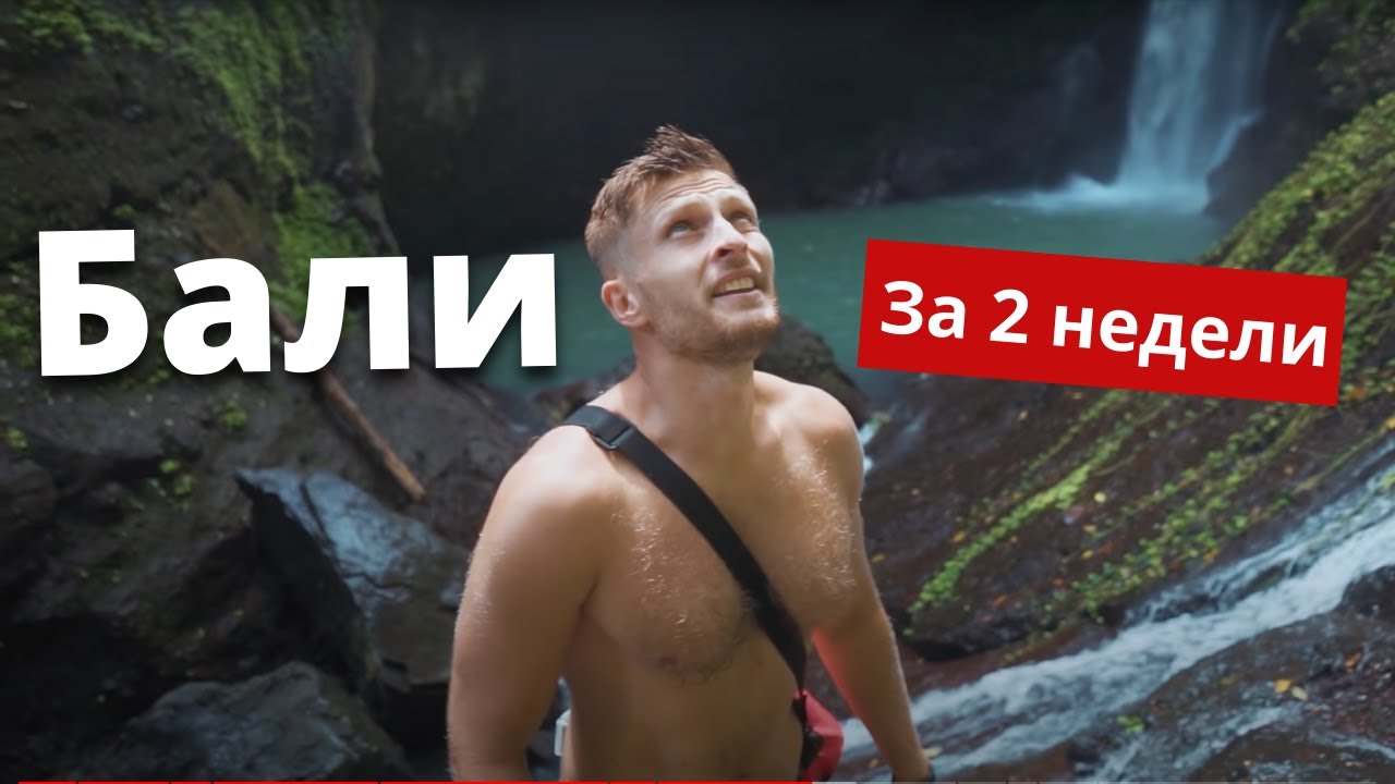 БАЛИ за 2 НЕДЕЛИ. Как путешествовать по БАЛИ.