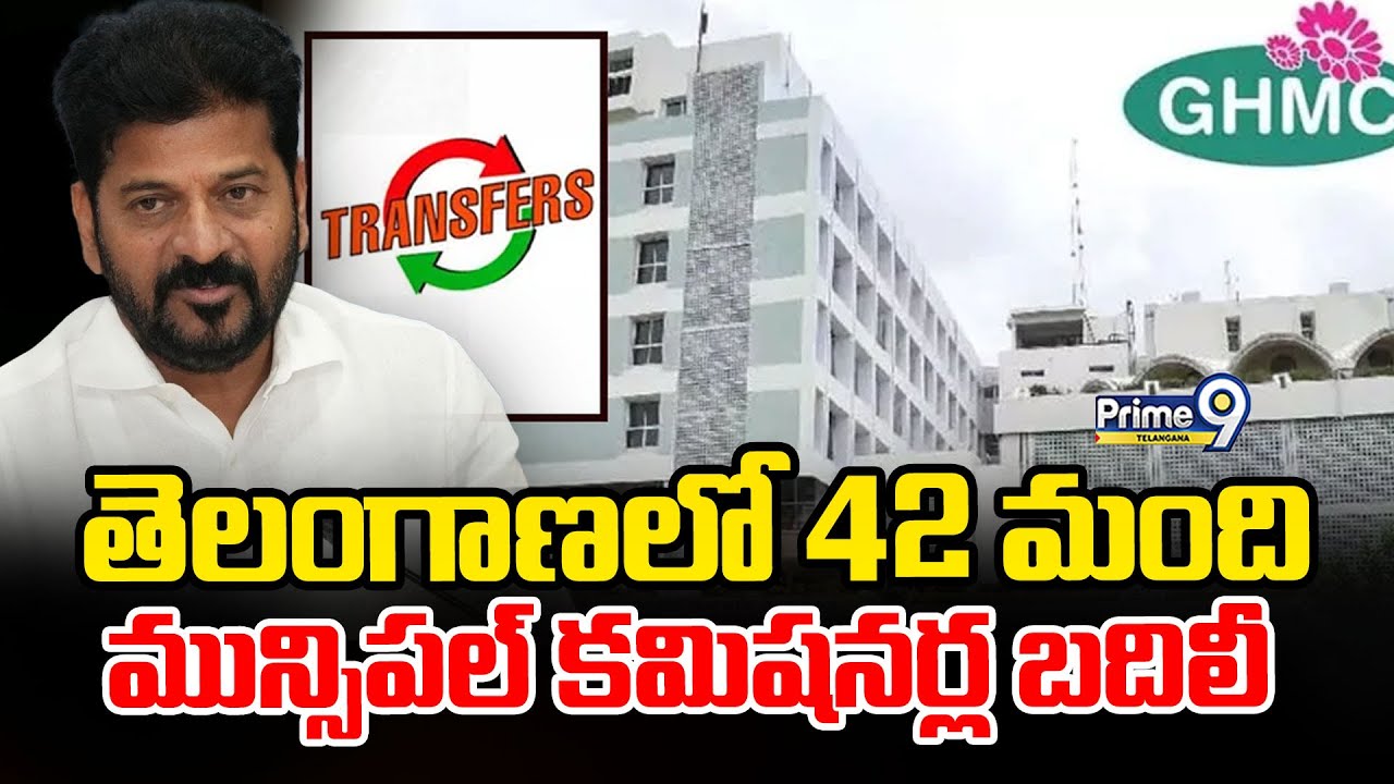 Telangana Govt Transfers Municipal Commissioner : 42 మంది మున్సిపల్ కమిషనర్ల బదిలీ |Prime9 Telangana