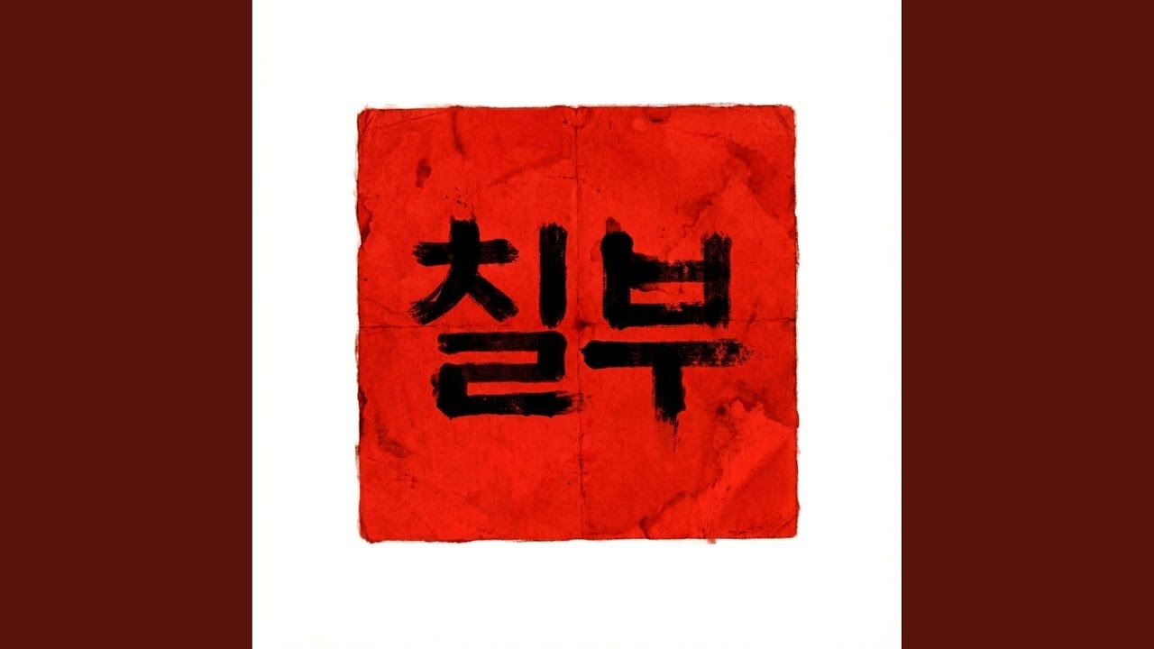 부적