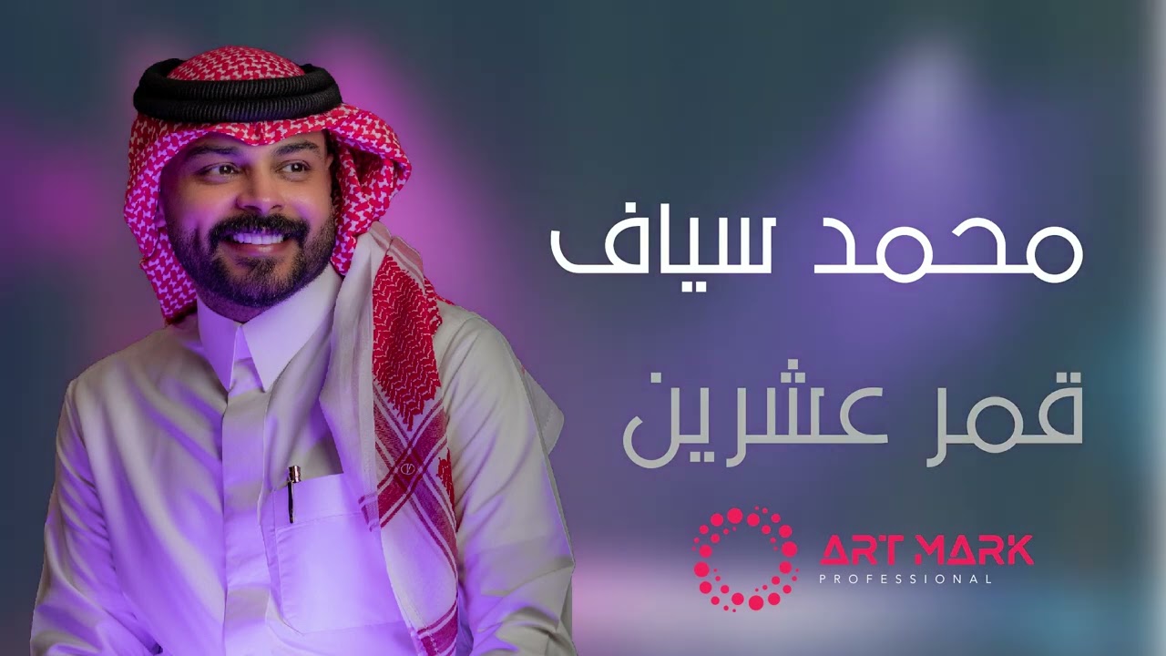 محمد سياف | قمر عشرين |