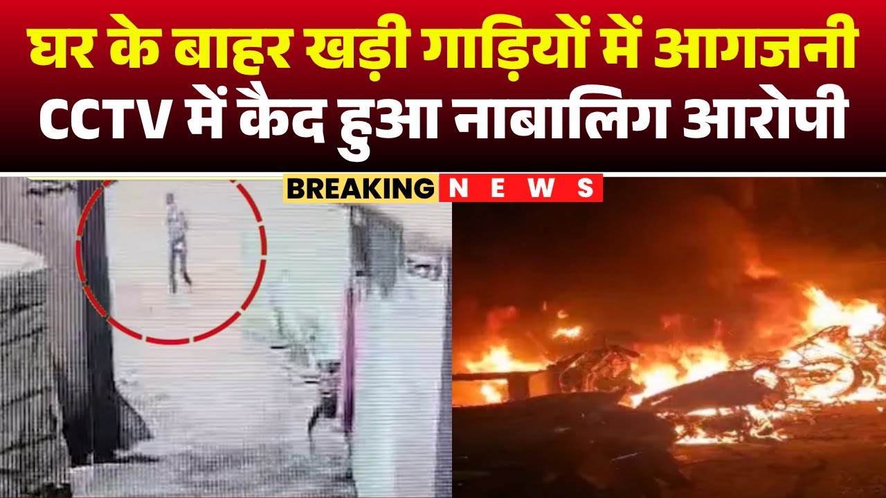 Raipur Fire News: Vehicles parked outside a home in Santoshi Nagar were set on fire. The minor ac...