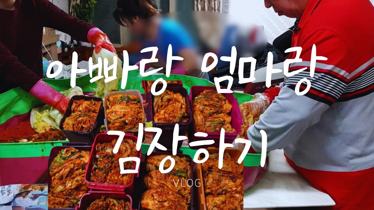 집에서 아빠와 엄마와 김장 10통 하고 장보는 일상 VLOG [Making kimchi in a Korean home]