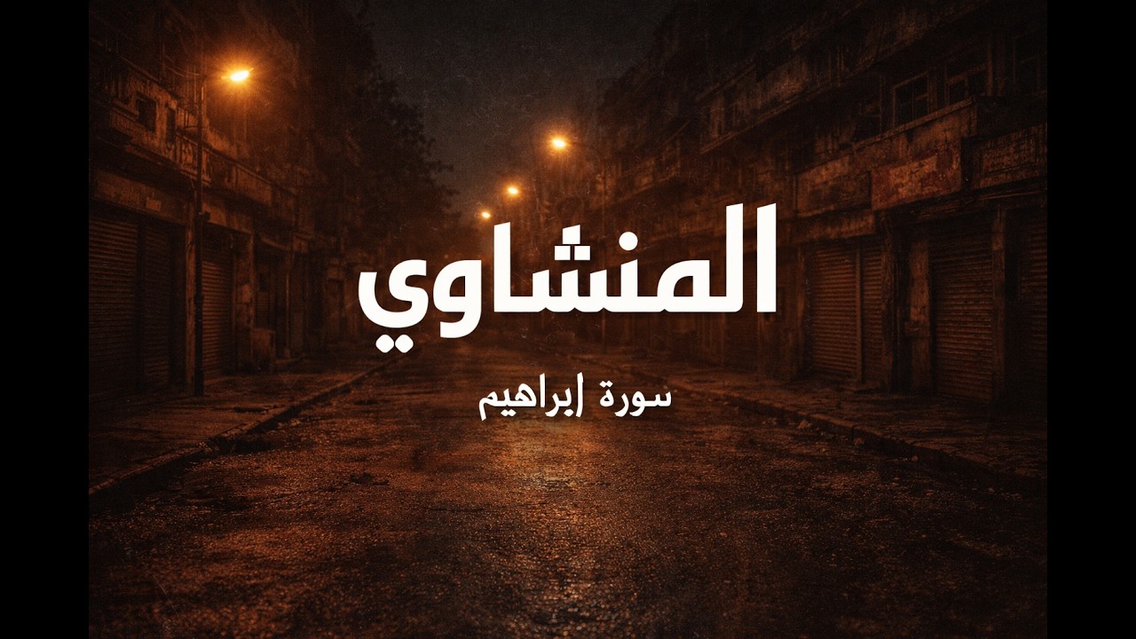 تلاوة مؤثرة لسورة ابراهيم-المنشاوي