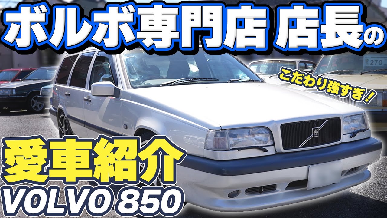 【愛車紹介】ボルボ専門店の女性店長が長年愛してやまないこだわりの850！【初心者にもおすすめ】
