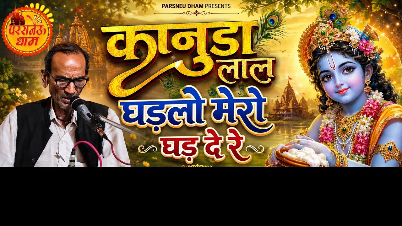 कानुड़ा लाल घड़लो महारो घड दे रे भजन रामनिरास जी शर्मा परसनेउ वाले