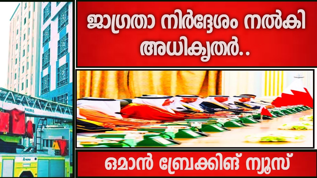 ||ജാഗ്രതാ നിർദേശം നൽകി അധികൃതർ ||ഒമാൻ മലയാളം ന്യൂസ്||