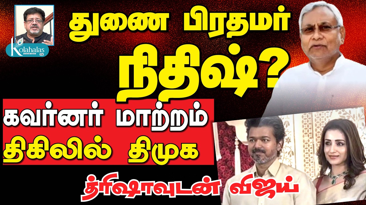 4-க்கு 2 கிறிஸ்தவர்களுக்கு, ஏன்? I RN ரவி மாற்றம்: பரபரப்பு பின்னணி தகவல்கள் I கோலாகல ஸ்ரீநிவாஸ் kol