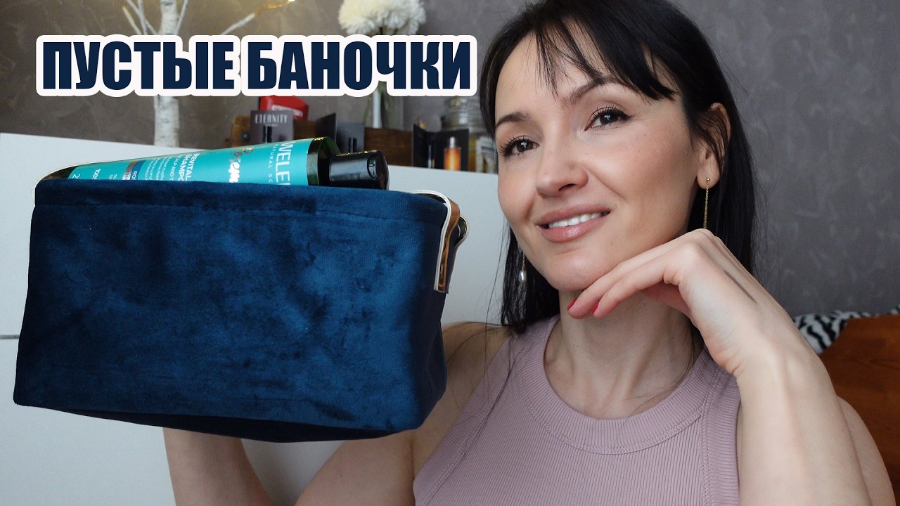 Пустые баночки. Окончаткльное мнение о продуктах. Что куплю снова, а что нет?!