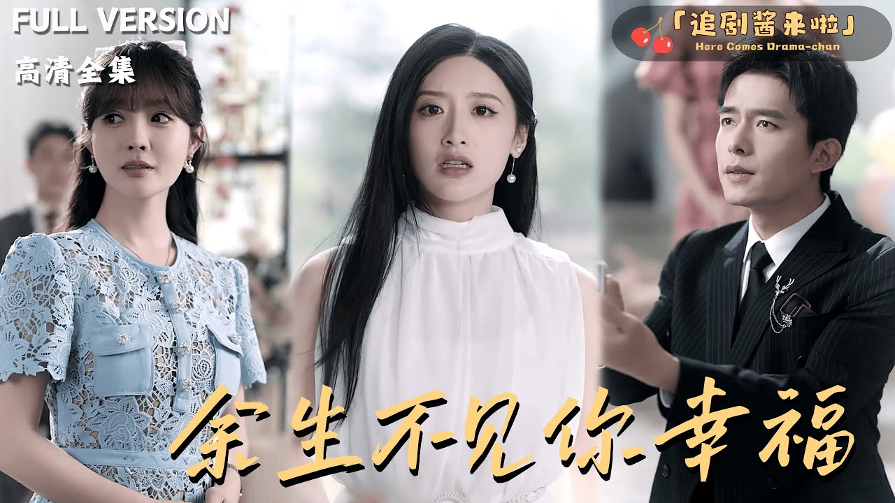 [MULTI SUB]《余生不见你幸福》乔佳乐x郁葱🍒五年前未婚夫求婚白月光后我带球跑，五年后为了救孩子，我求前任伤害我？#精彩大陆短剧#大陸短劇 #MiniDrama#精彩大陆短剧