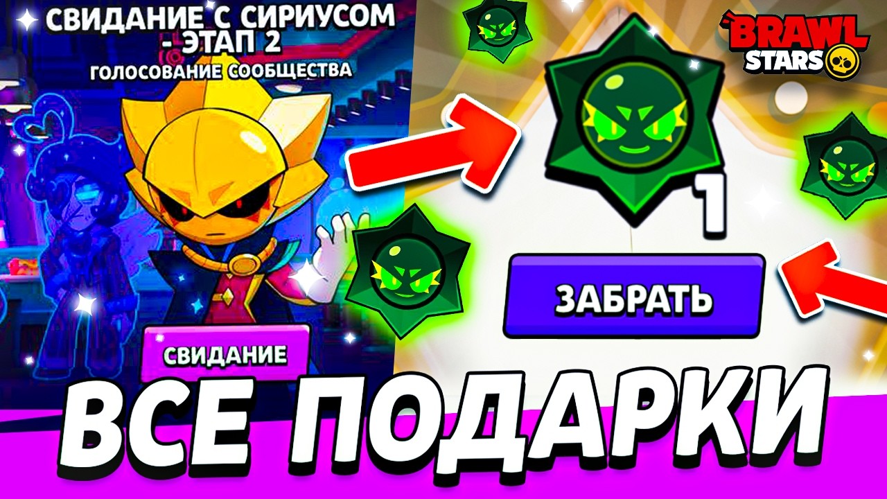 🎁 КАК ПОЛУЧИТЬ ХАОС ДРОП ❓ Как Получить Все Подарки в Свидании с Бравлерами и Сириусом