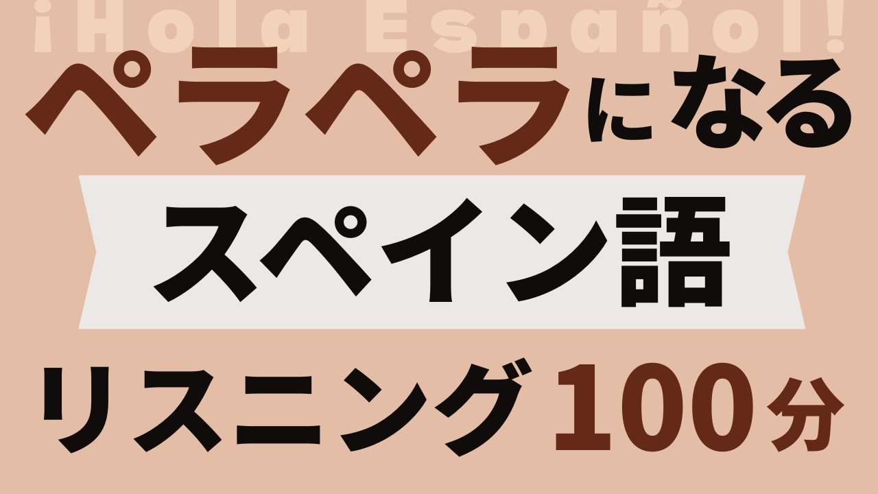【メンバー特典あり】毎日、聞き流して覚える！スペイン語フレーズ300選