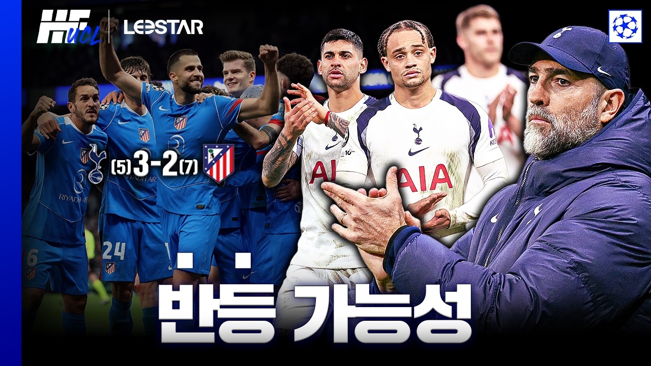 토트넘 잔류 가능하겠는데??ㅣ히든풋볼UCL