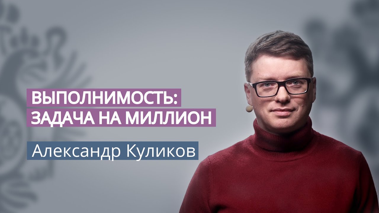 Выполнимость: задача на миллион. 5. Системы доказательств, формальная верификация