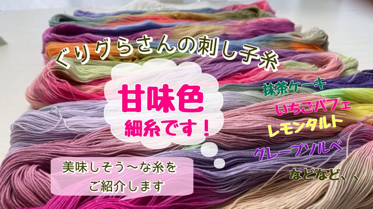 [ぐりグら刺し子糸細糸甘味色]#刺し子糸#ぐりグら刺し子糸#甘味色